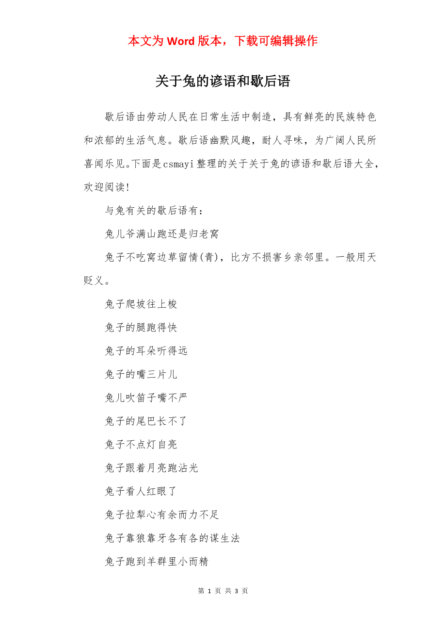 关于兔的谚语和歇后语.docx_第1页