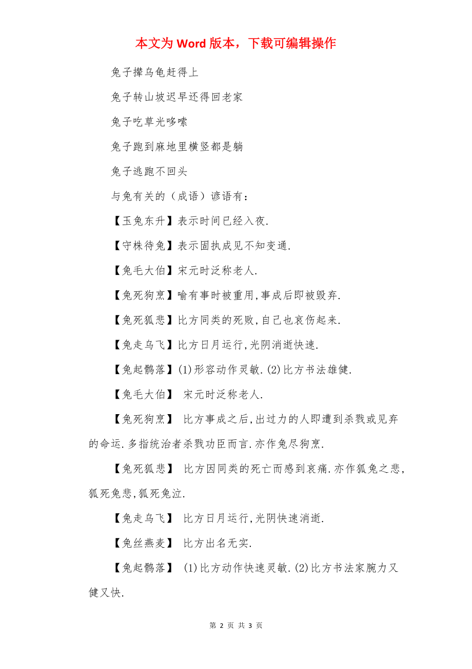 关于兔的谚语和歇后语.docx_第2页