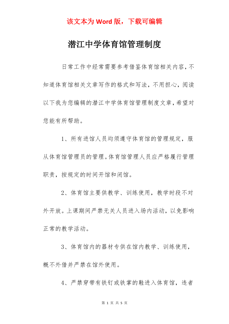 潜江中学体育馆管理制度.docx_第1页