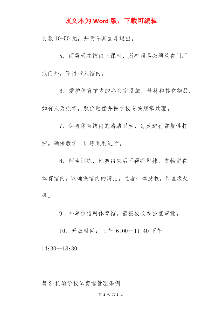 潜江中学体育馆管理制度.docx_第2页