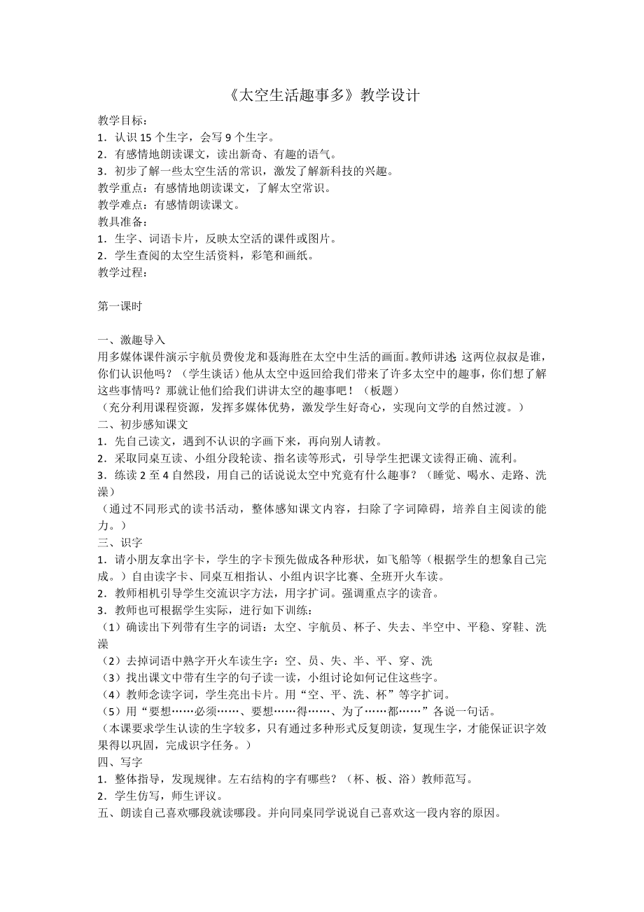 部编统编二下语文（教案2）太空生活趣事多公开课课件教案.doc_第1页