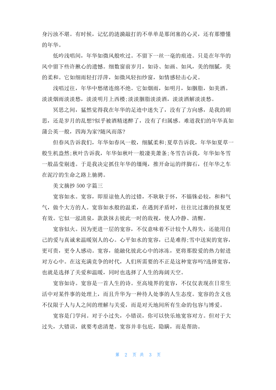 美文摘抄500字.pdf_第2页