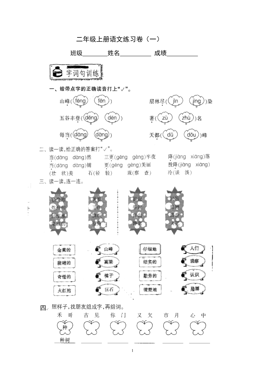 部编二上语文练习卷（一）教案课件教案测试卷复习卷.doc_第1页