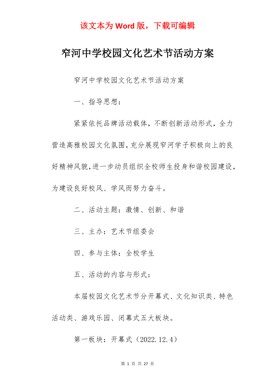 窄河中学校园文化艺术节活动方案.docx_第1页