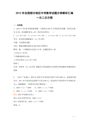 初中数学题库试题考试试卷 一元二次方程2012年中考数学试题分类解析汇编.doc