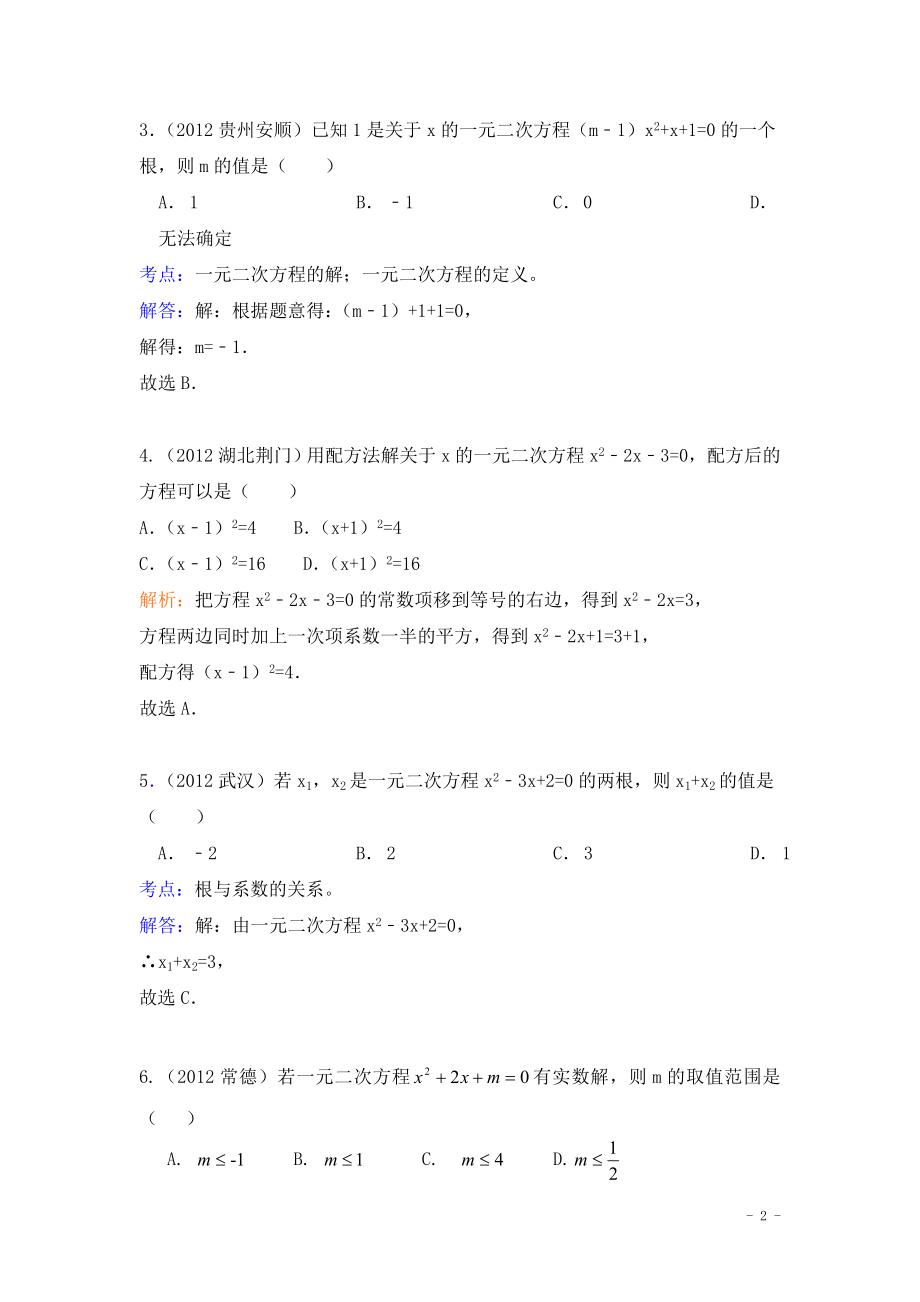 初中数学题库试题考试试卷 一元二次方程2012年中考数学试题分类解析汇编.doc_第2页