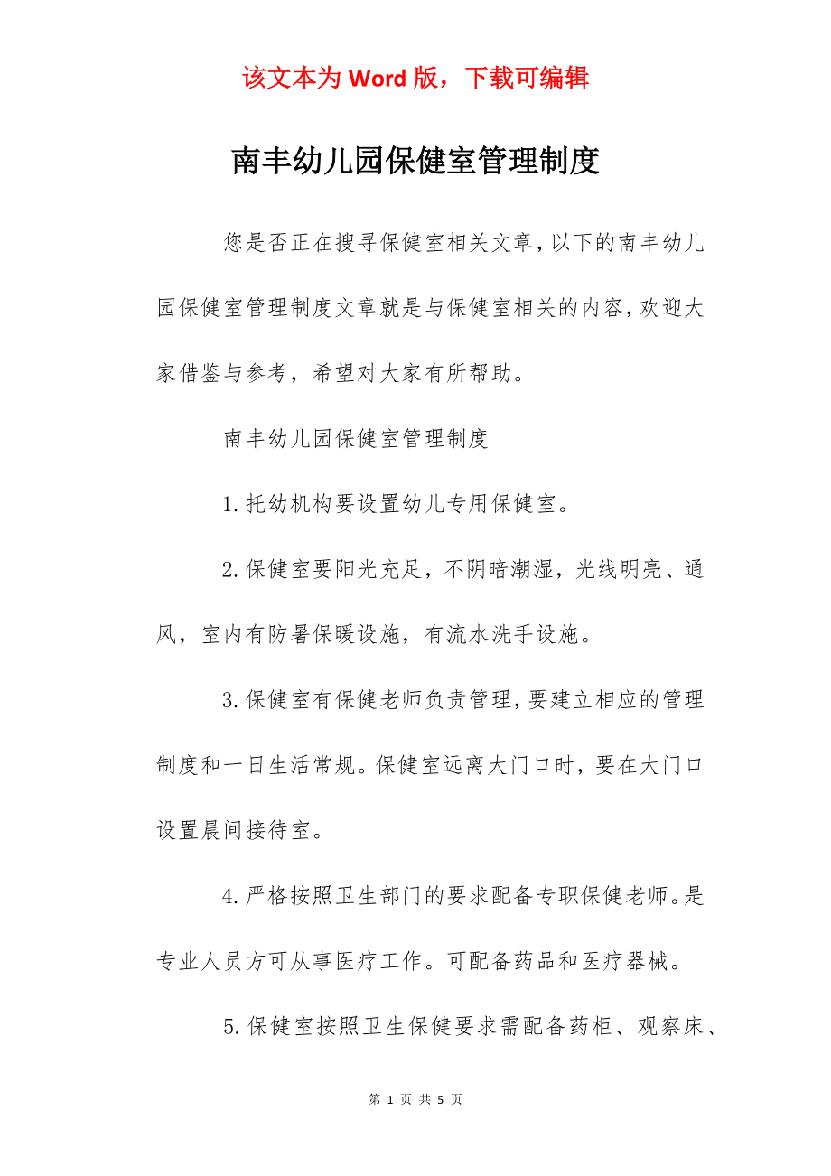 南丰幼儿园保健室管理制度.docx_第1页