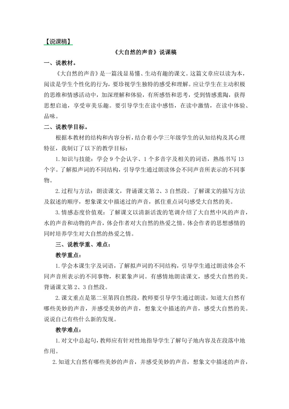 部编统编三上语文21-大自然的声音-说课稿课件.docx_第1页