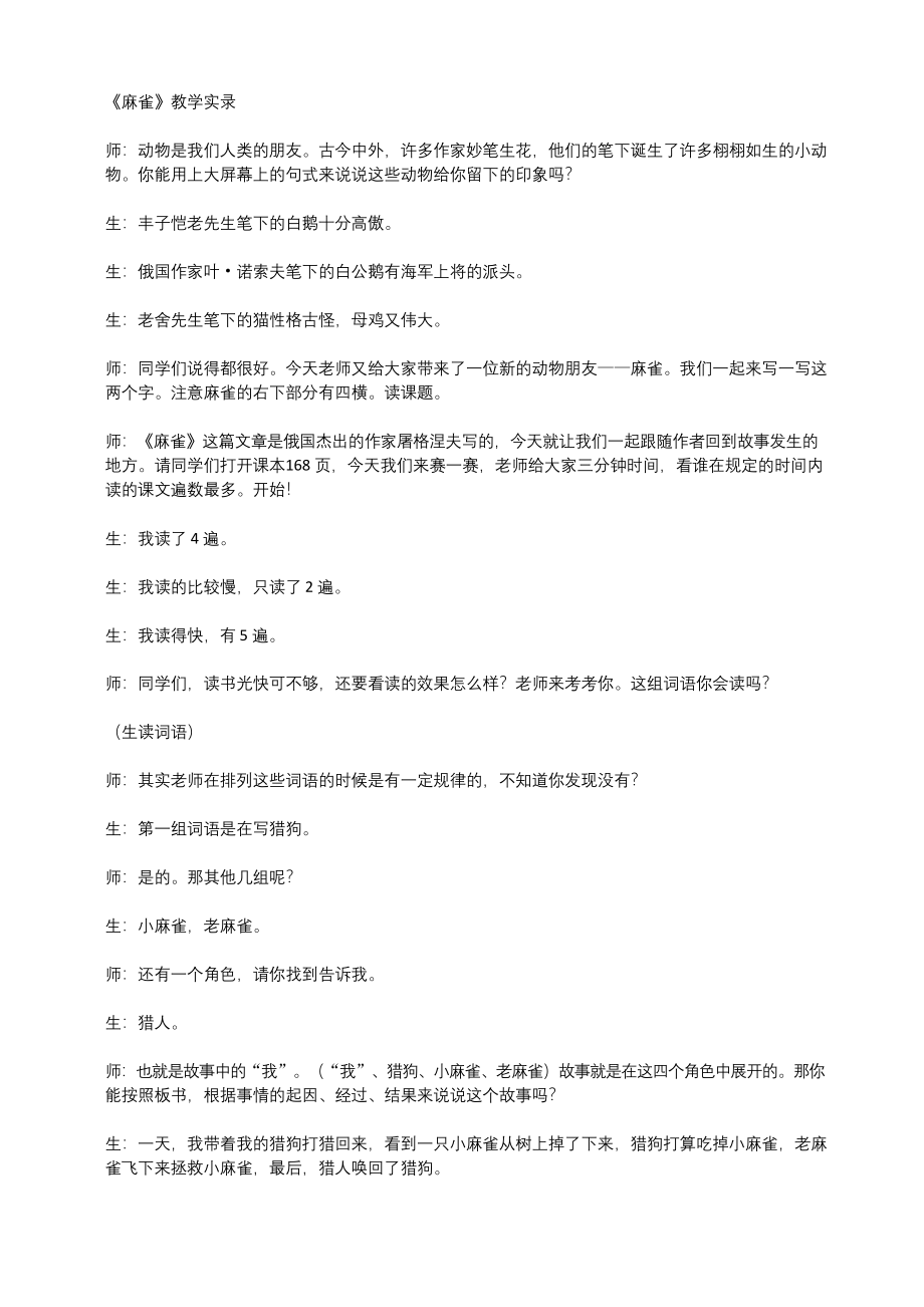 部编版小学语文四年级上册：16-麻雀教学实录-优质课课堂实录.docx_第1页