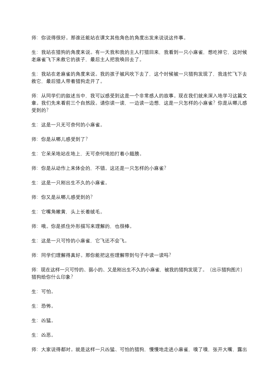 部编版小学语文四年级上册：16-麻雀教学实录-优质课课堂实录.docx_第2页