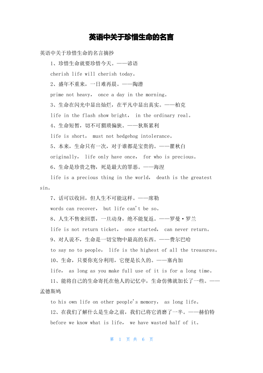 英语中关于珍惜生命的名言.pdf_第1页