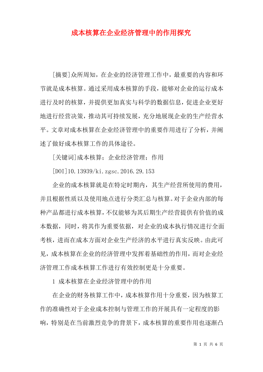 成本核算在企业经济管理中的作用探究.pdf_第1页