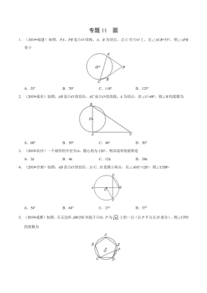 初中数学专题 专题11 圆（第01期）2019年中考真题数学试题分项汇编（原卷版）.docx