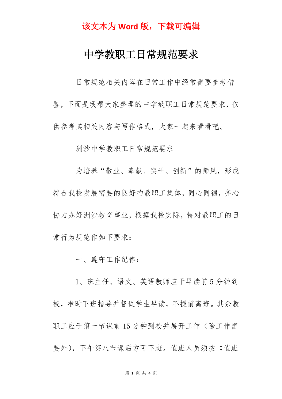 中学教职工日常规范要求.docx_第1页