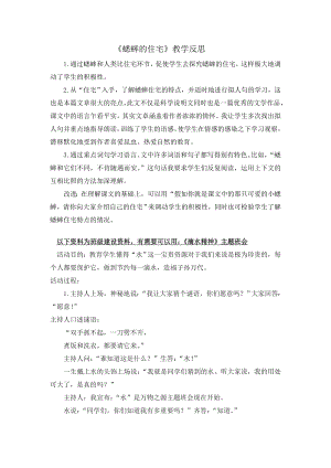 部编统编四上语文11-蟋蟀的住宅-教学反思3公开课教案课件课时作业课时训练.doc