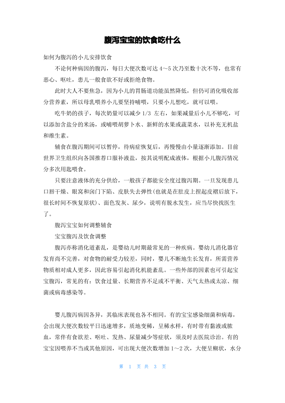 腹泻宝宝的饮食吃什么.pdf_第1页