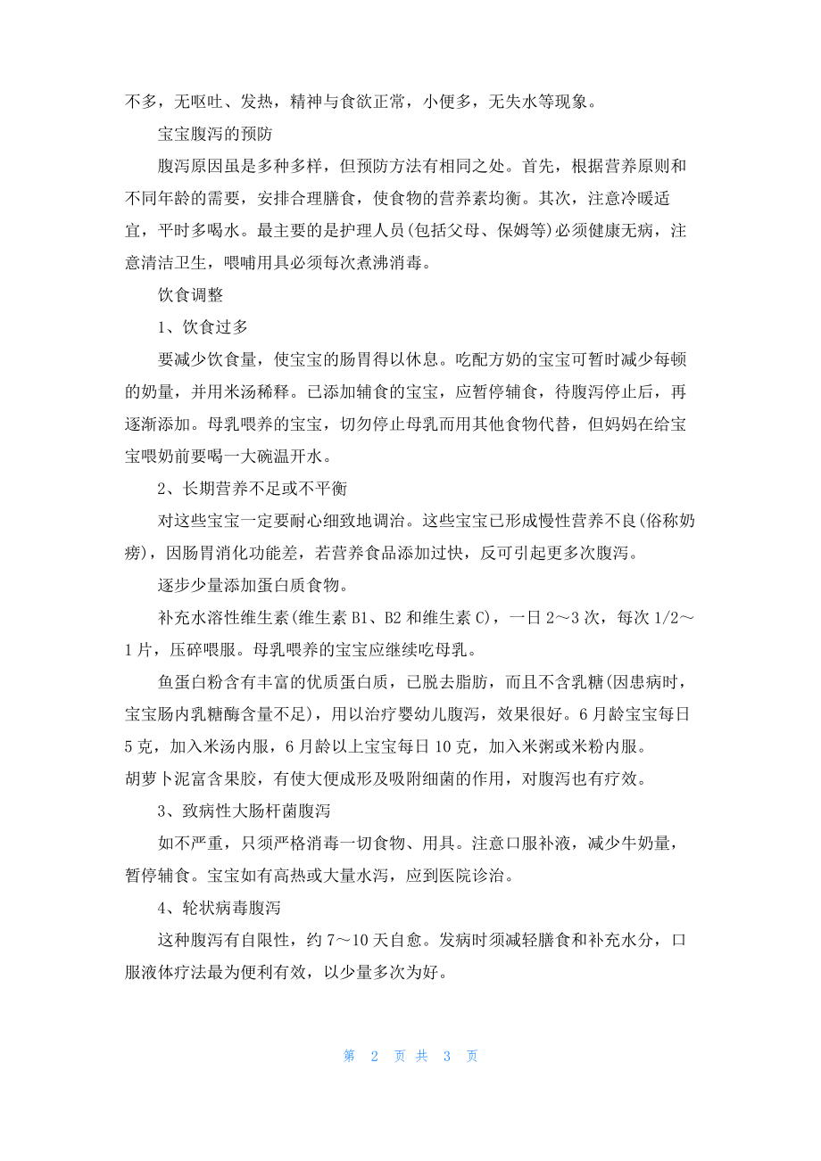 腹泻宝宝的饮食吃什么.pdf_第2页