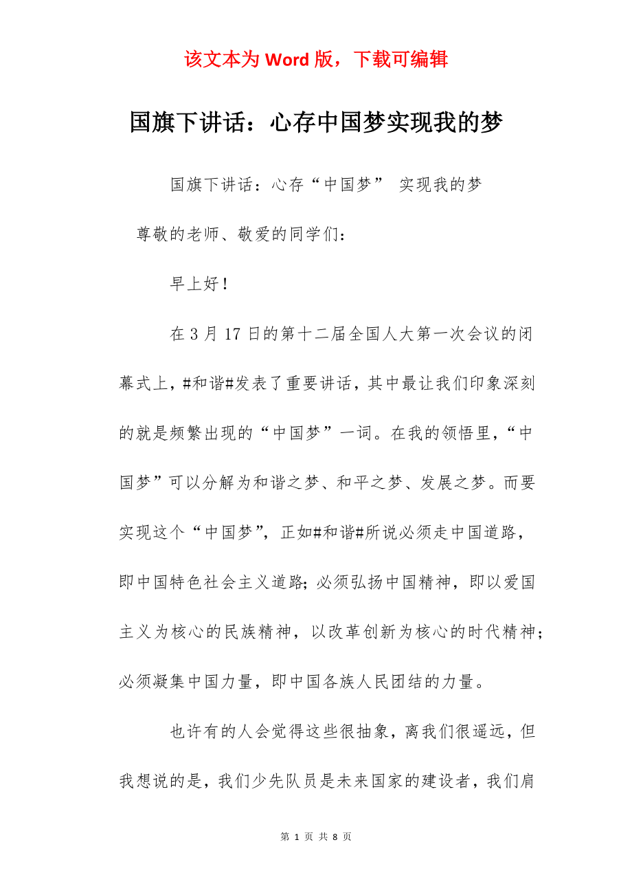 国旗下讲话：心存中国梦实现我的梦.docx_第1页