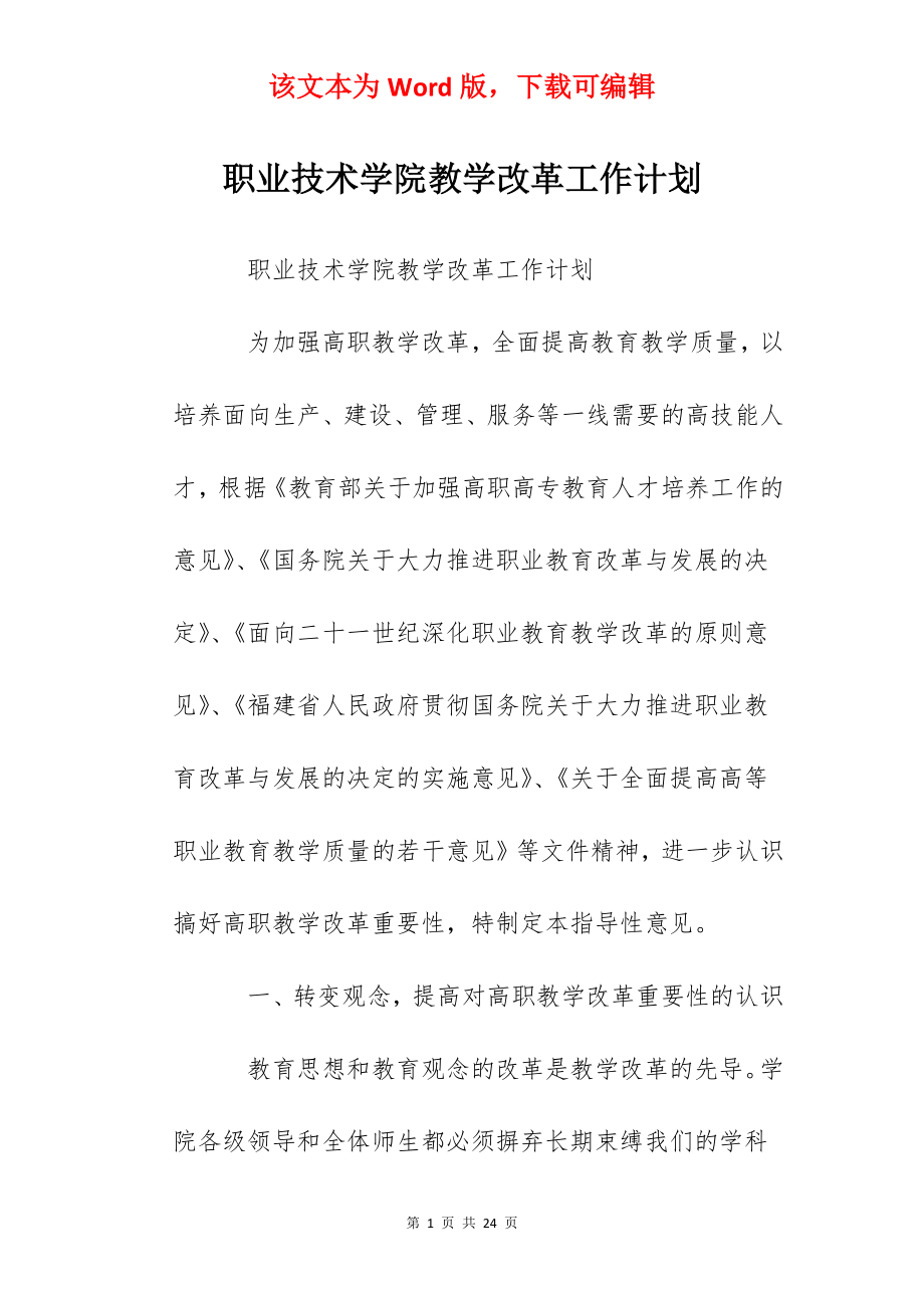 职业技术学院教学改革工作计划.docx_第1页