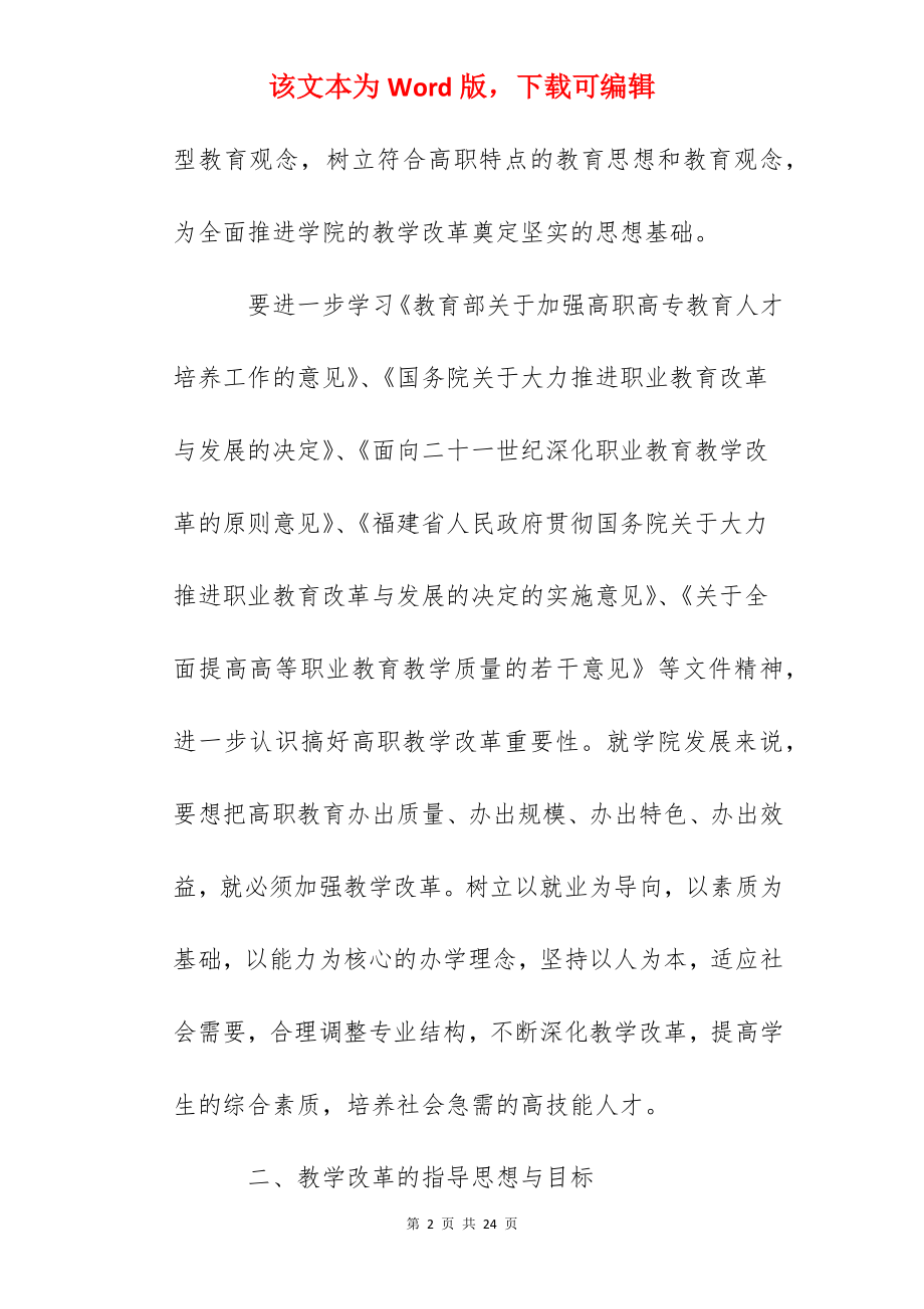 职业技术学院教学改革工作计划.docx_第2页