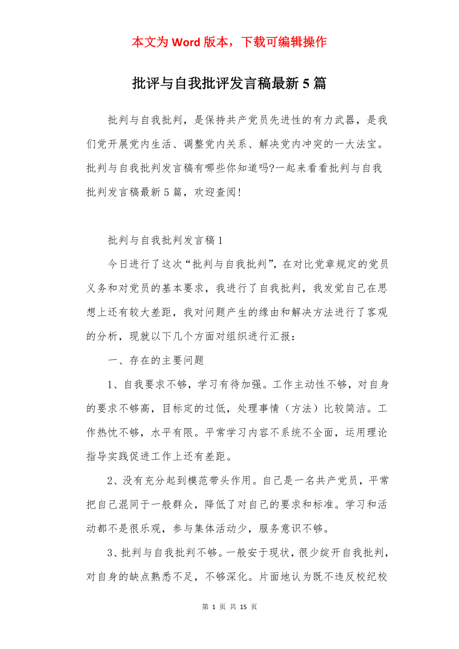 批评与自我批评发言稿最新5篇.docx_第1页