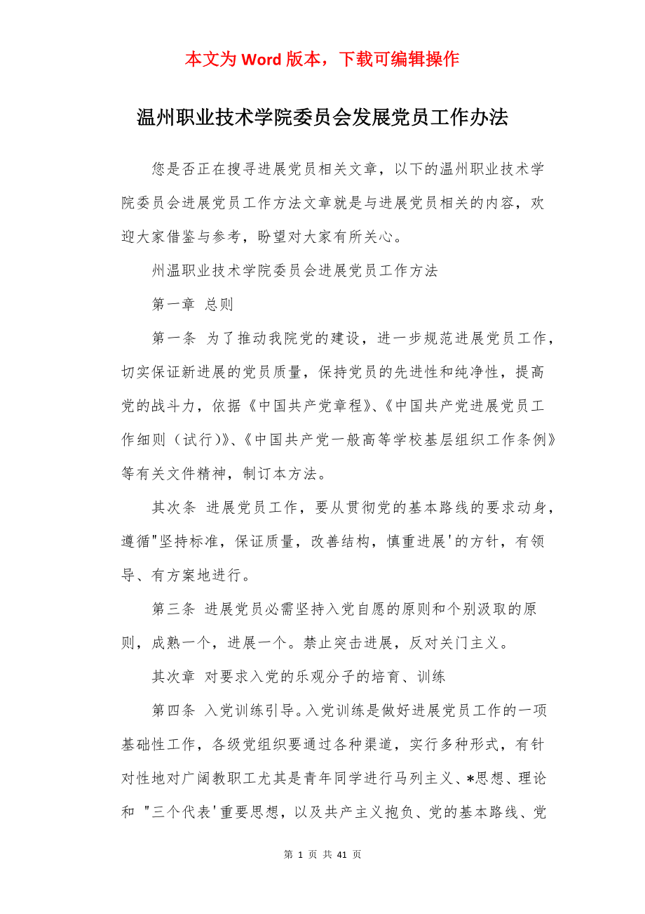 温州职业技术学院委员会发展党员工作办法.docx_第1页