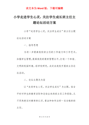 小学走进学生心灵关注学生成长班主任主题论坛活动方案.docx