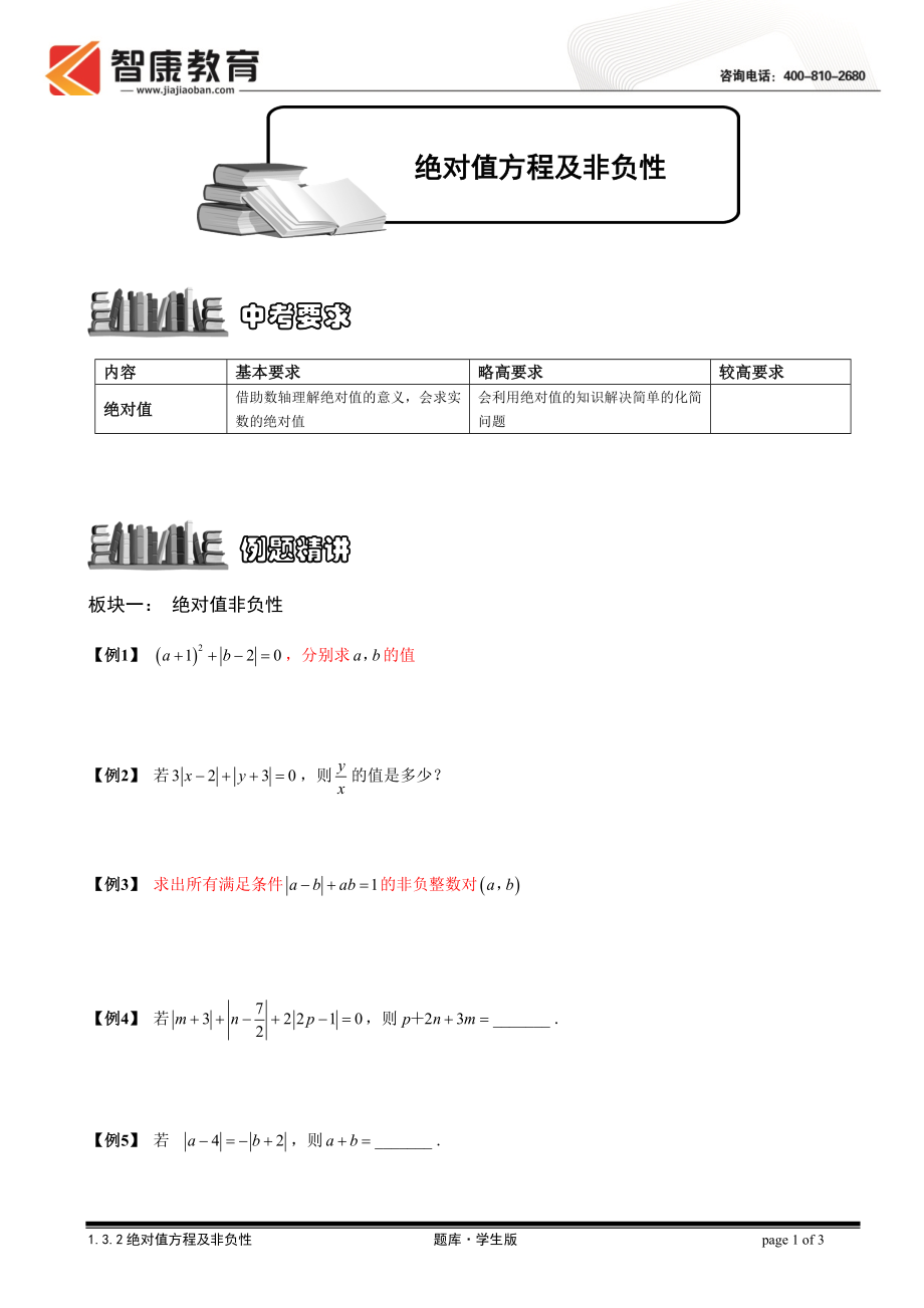 初中数学题库试题考试试卷 1.3.2绝对值方程及非负性.题库学生版.doc_第1页