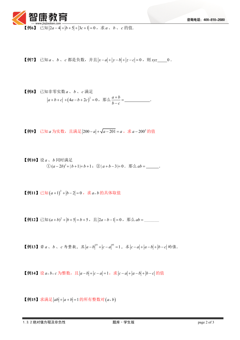 初中数学题库试题考试试卷 1.3.2绝对值方程及非负性.题库学生版.doc_第2页