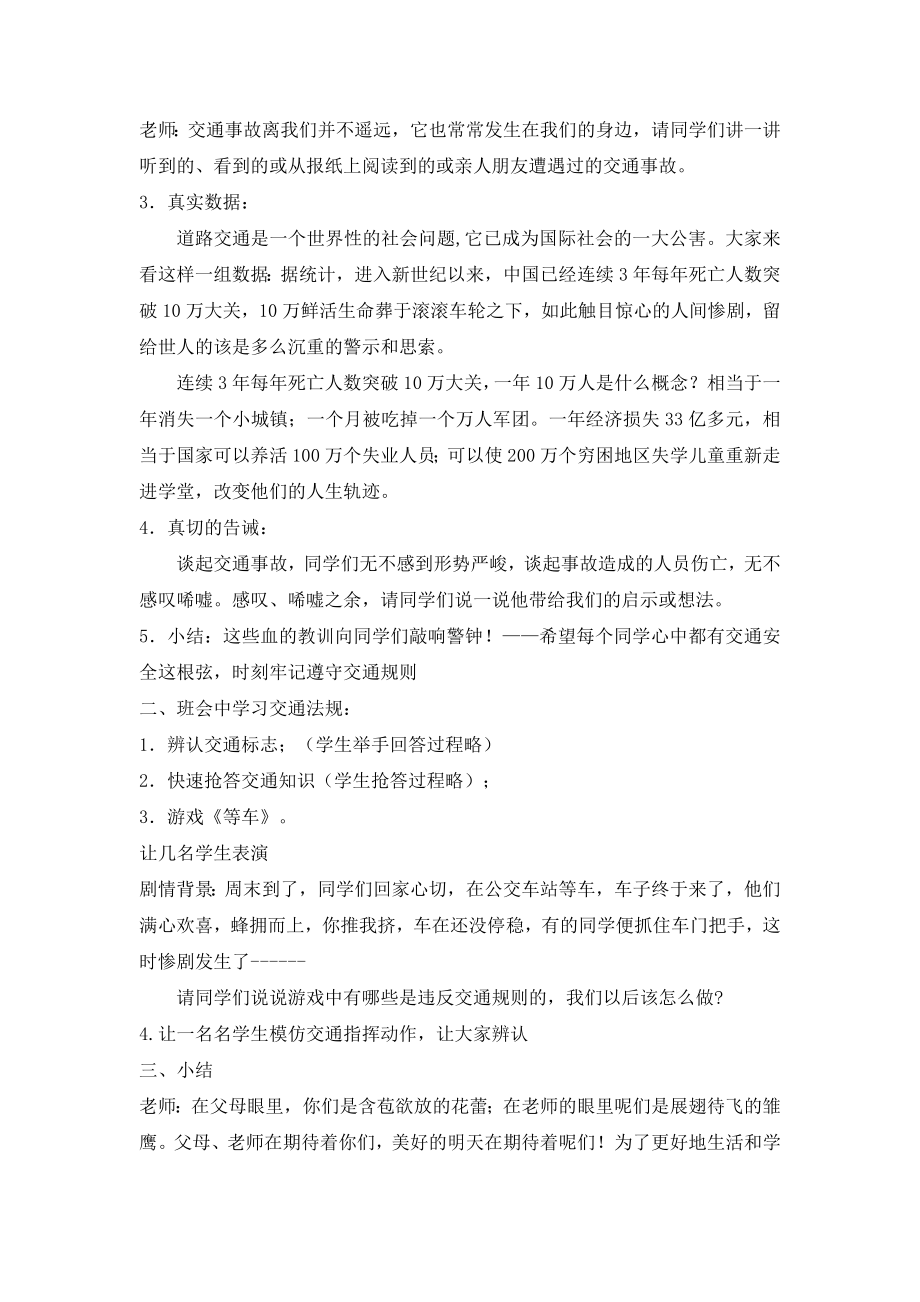 高中初中小学《交通安全教育》主题班会教案.doc_第2页