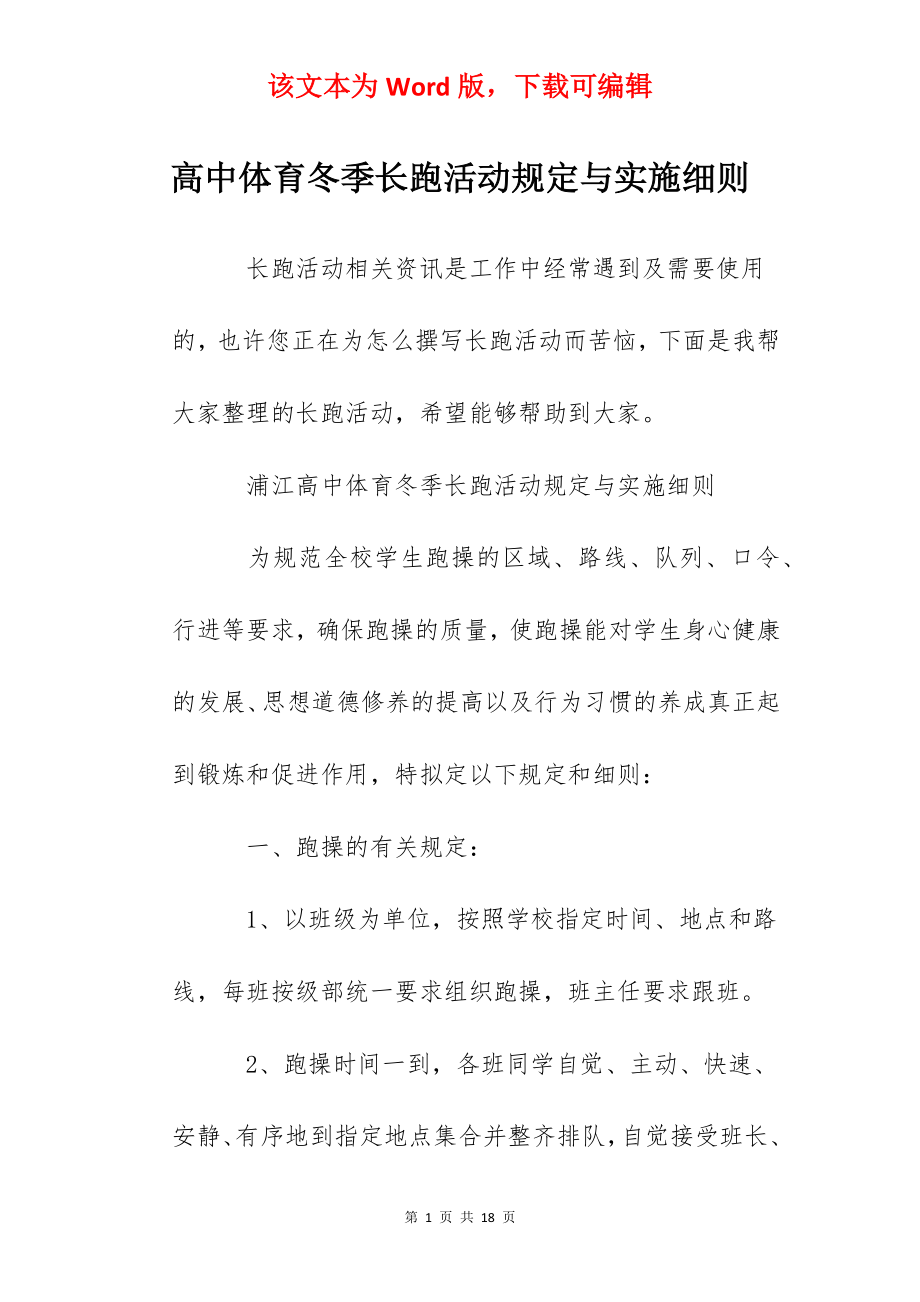 高中体育冬季长跑活动规定与实施细则.docx_第1页