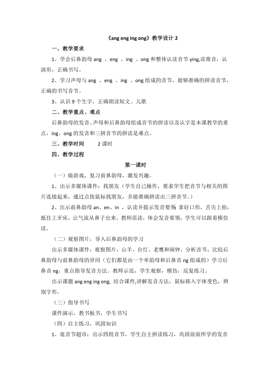 部编统编一上语文《ang--eng--ing--ong》教学设计2公开课教案课件公开课教案课件.doc_第1页