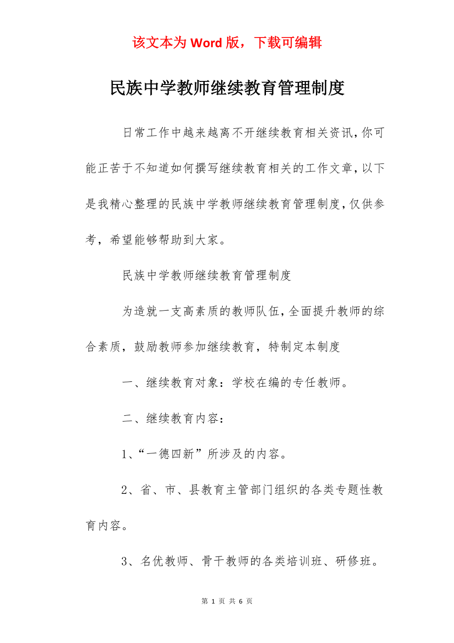 民族中学教师继续教育管理制度.docx_第1页