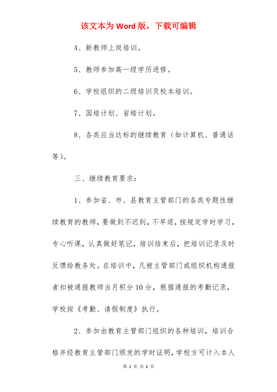 民族中学教师继续教育管理制度.docx_第2页