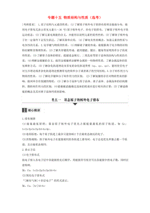 2020年高考化学二轮复习 专题十五 物质结构与性质(选考).pdf