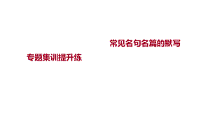 高考语文一轮复习课件：常见名句名篇的默写19张.pptx