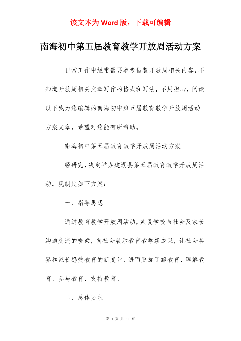 南海初中第五届教育教学开放周活动方案.docx_第1页