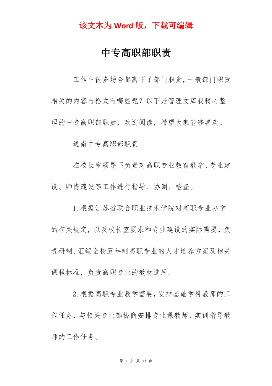 中专高职部职责.docx_第1页