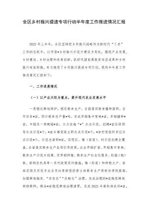 全区乡村振兴提速专项行动半年度工作推进情况汇报.docx