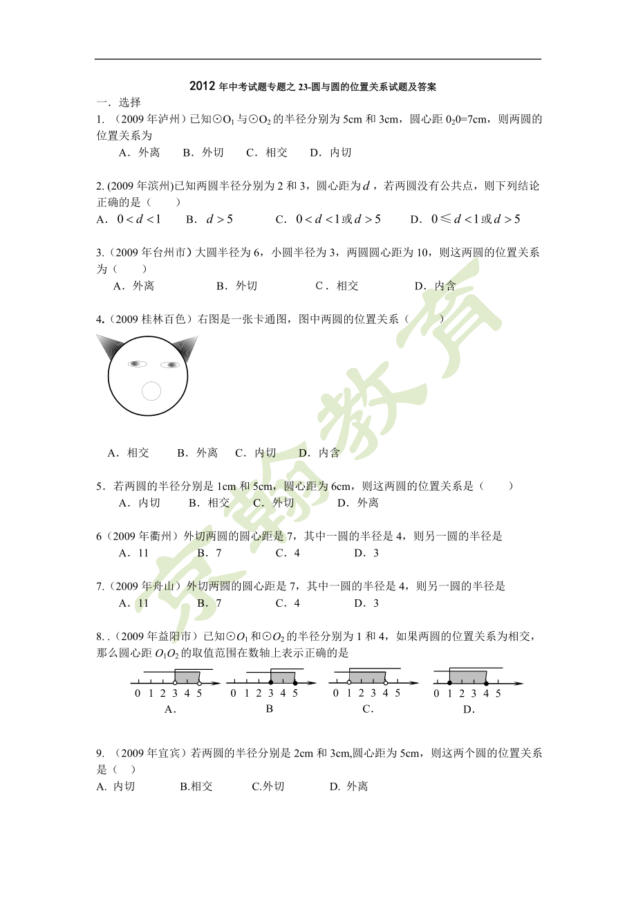 初中数学题库试题考试试卷 2012年中考数学试题汇编之23-圆与圆的位置关系试题及答案.doc_第1页