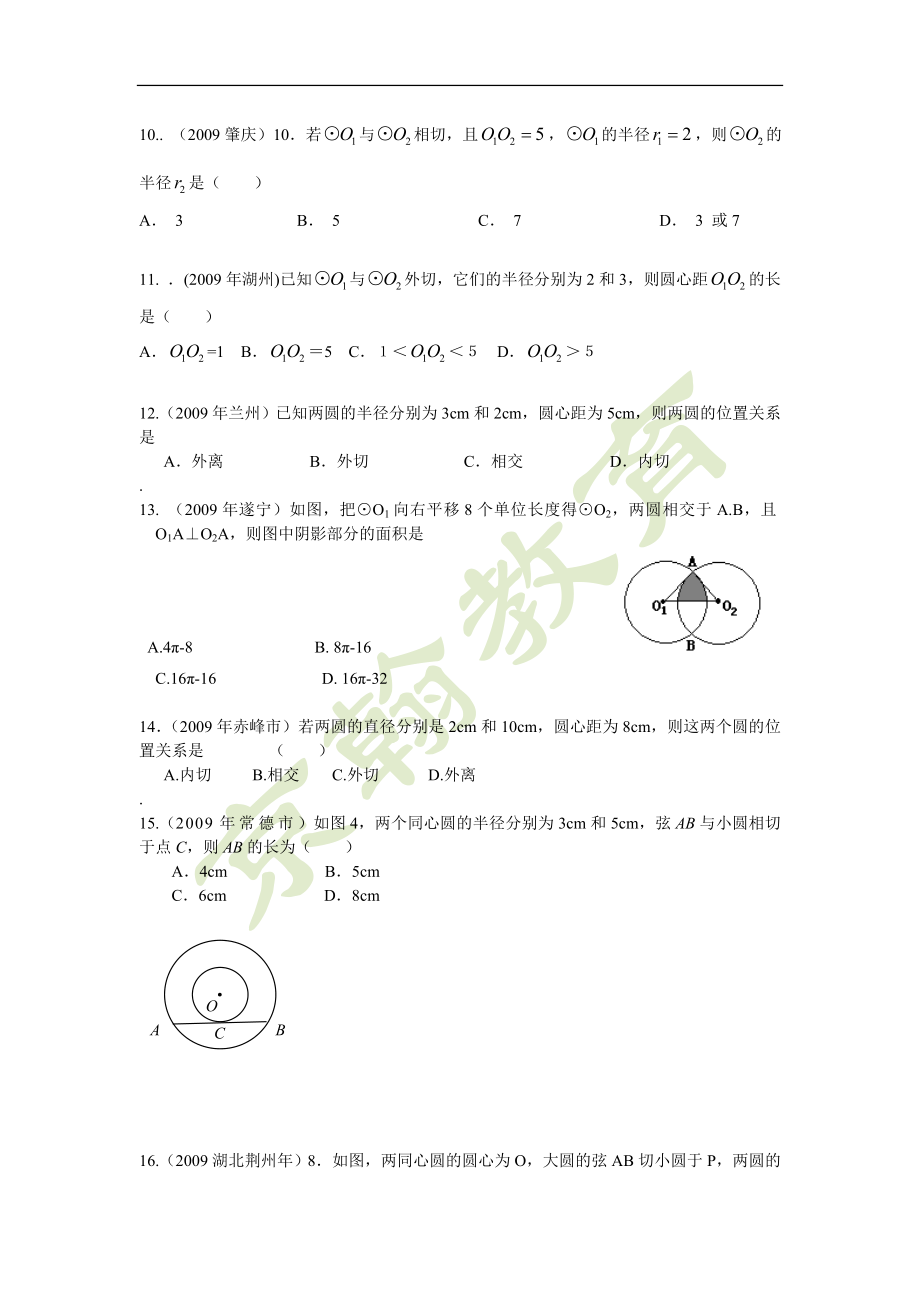 初中数学题库试题考试试卷 2012年中考数学试题汇编之23-圆与圆的位置关系试题及答案.doc_第2页