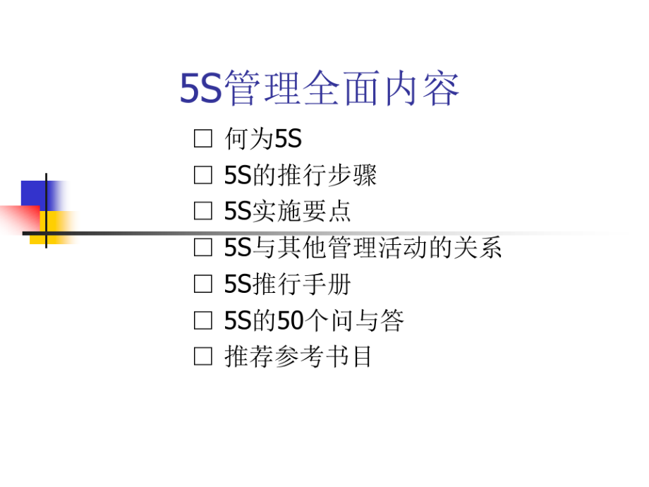 5S管理全面内容.pdf_第1页