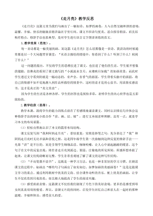 部编统编四上语文2-走月亮-教学反思2公开课教案课件课时作业课时训练.docx