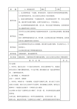 道德与法治四上8、网络新世界教案公开课教案教学设计课件.doc