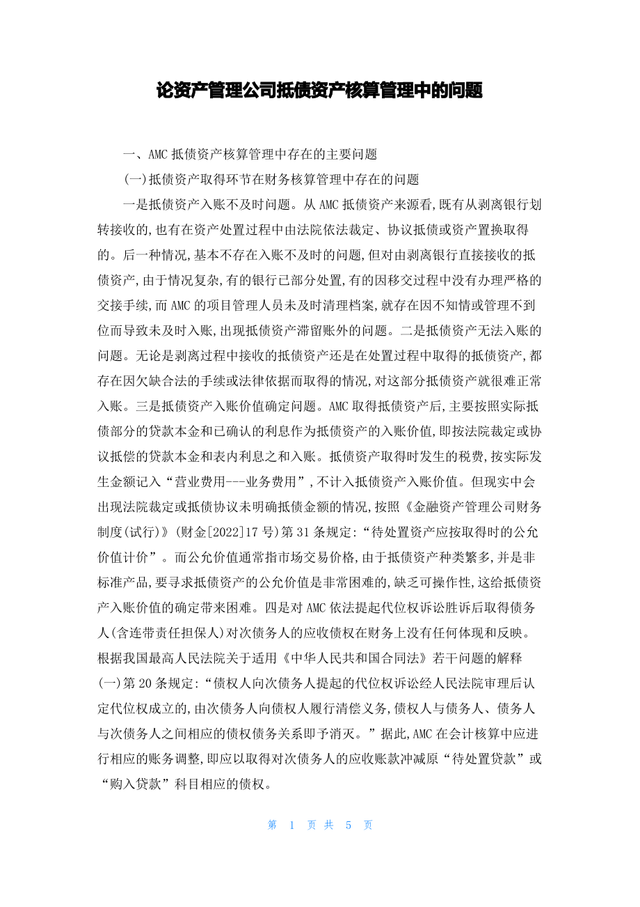 论资产管理公司抵债资产核算管理中的问题.pdf_第1页