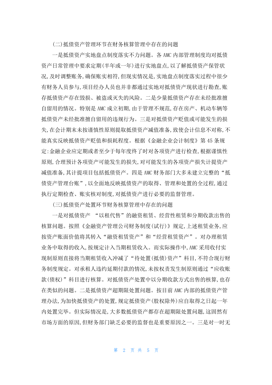 论资产管理公司抵债资产核算管理中的问题.pdf_第2页