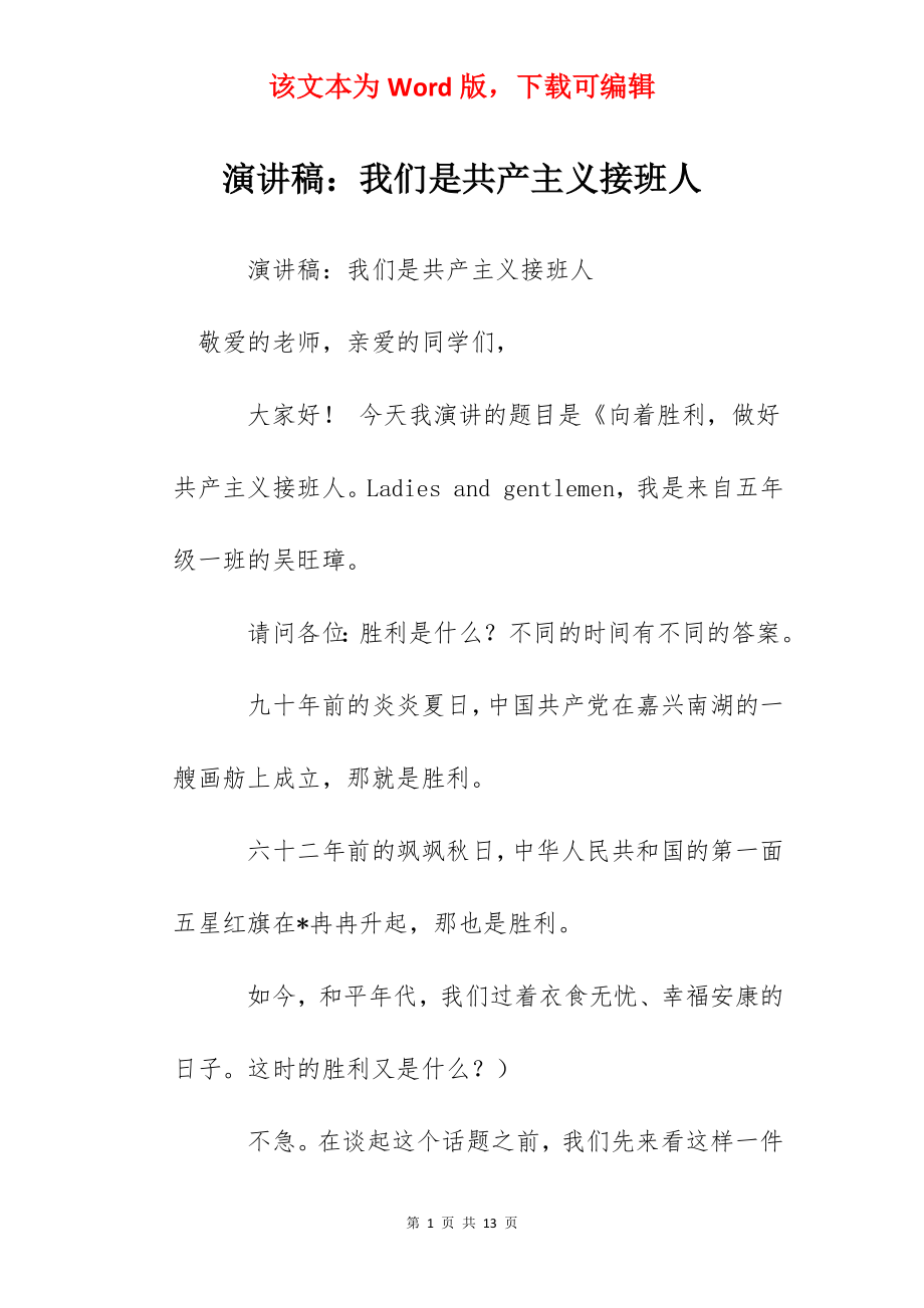 演讲稿：我们是共产主义接班人.docx_第1页