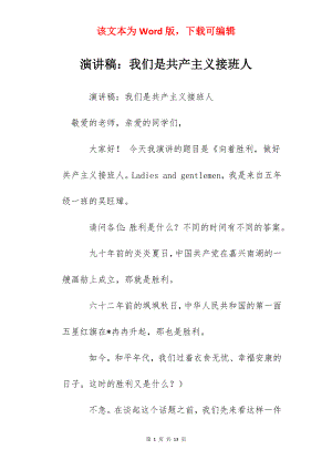 演讲稿：我们是共产主义接班人.docx