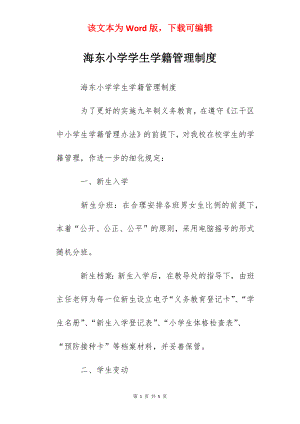 海东小学学生学籍管理制度.docx