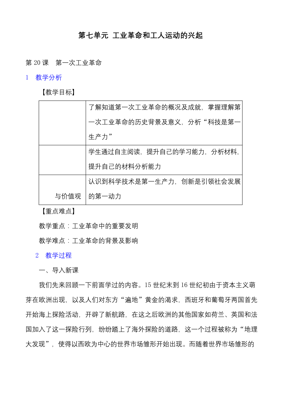 部编版历史九年级上册第20课-第一次工业革命精品优质课教案.docx_第1页
